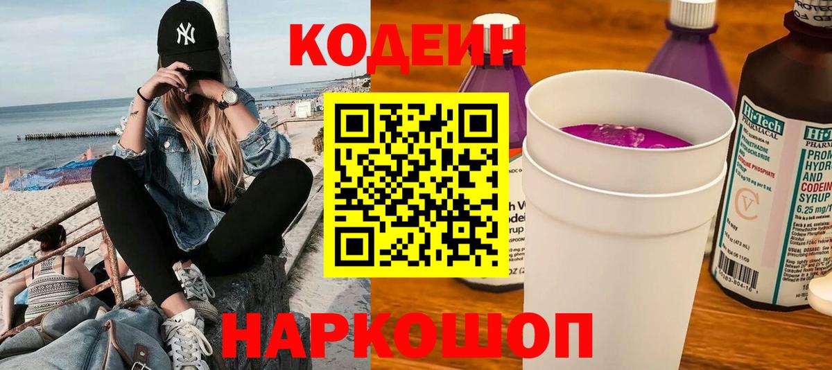 где найти наркотики  Кодеиновый сироп Lean напиток Lean (лин)  Вход с VPN  Codein Purple Drank  Балаково 