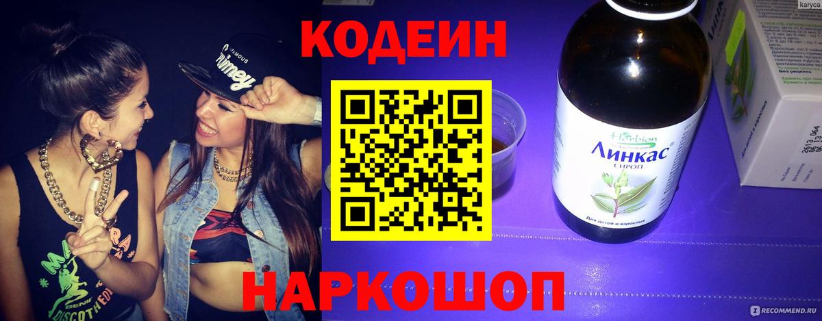 Кодеин Purple Drank Балаково